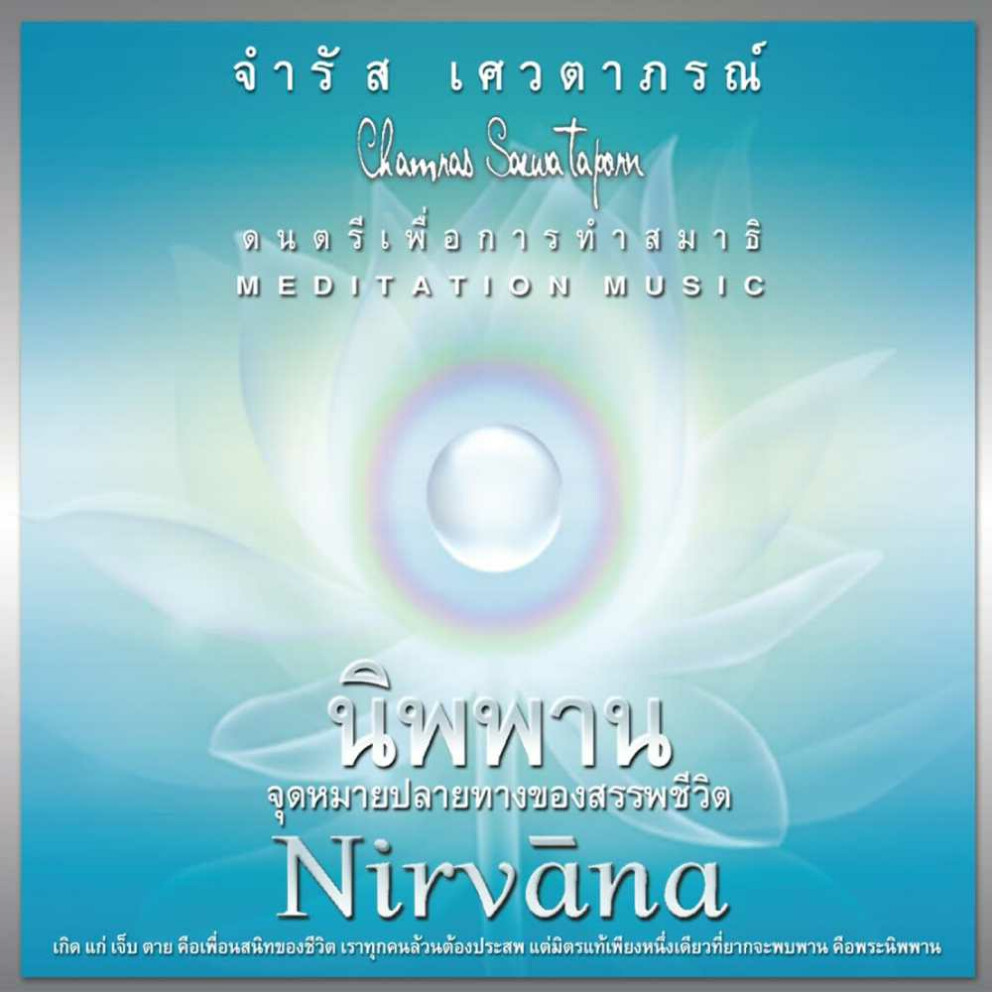CD Chamras Saewataporn - Meditation Music Nirvana, Green Music Thailand Vol. 8